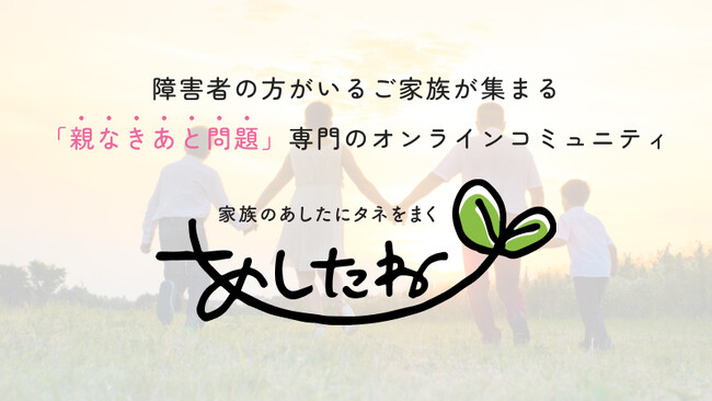 障害者の方がいるご家族が集まる「親なきあと問題」専門のオンラインコミュニティを開設！