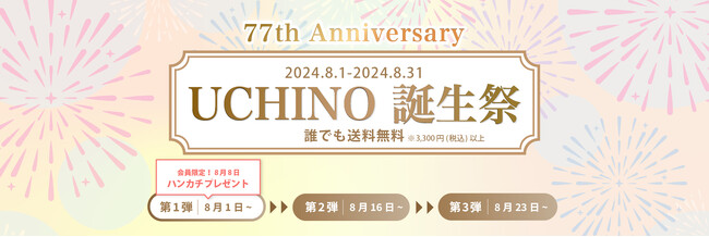 77th ANNIVERSARY！オンラインショップ限定”UCHINO誕生祭”を開催