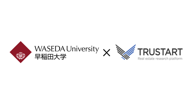 早稲田大学とTRUSTART株式会社が不動産ビッグデータを活用した共同研究を開始