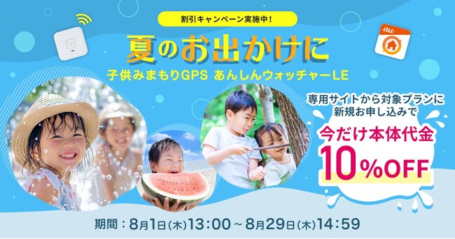 子ども見守りGPS「あんしんウォッチャーLE」、夏のお出かけをサポートする本体代金10%割引キャンペーン実施