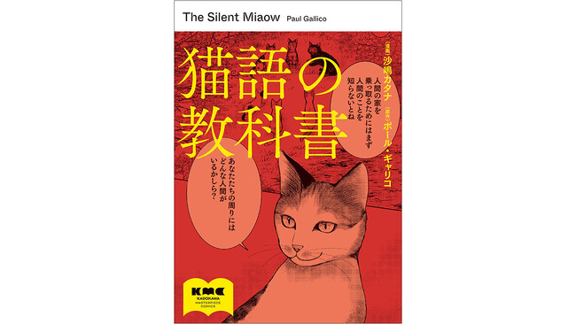 ヤマザキマリ氏、獣医にゃんとす氏推薦！コミックス『猫語の教科書』好評発売中