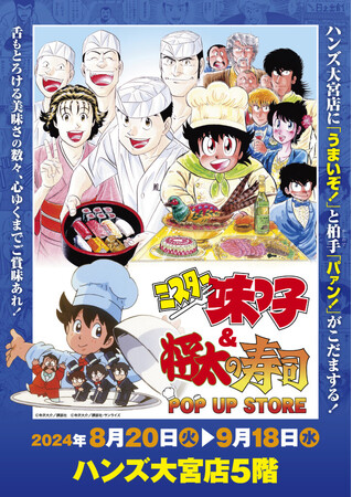 ★イベント情報★あっ・・・・ハンズ大宮店5階に日之出食堂と鳳寿司がまさかの同時オープン‥‥！？8月20日(火)『ミスター味っ子』＆『将太の寿司』のダブルPOP UP STORE開店！