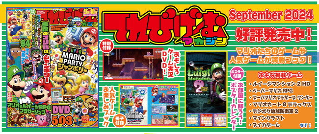 『マリオカートアーケード』ハンバーカーのスペシャルコード付き！　『てれびげーむマガジン September 2024』8月1日（木）発売