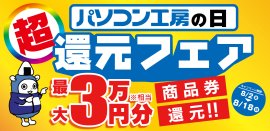 パソコン工房にて「パソコン工房の日 還元フェア」を期間限定で開催！