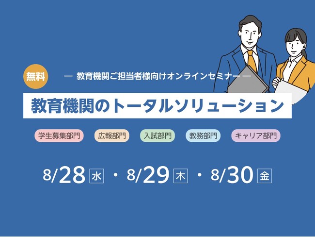 教育機関担当者(入試・教務・キャリアなど)向けオンラインセミナーを8/28・29・30の3日間開催