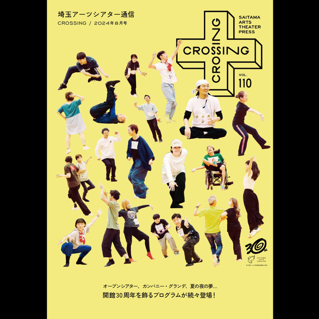 2024年8月「埼玉アーツシアター通信 Vol.110」発行しました!