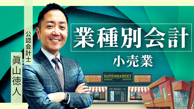 簿記・会計が無料で学べるCPAラーニングが「業種別会計 小売業編（全10回）」を新規公開！