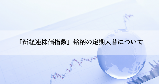 「新経連株価指数」銘柄の定期入替について