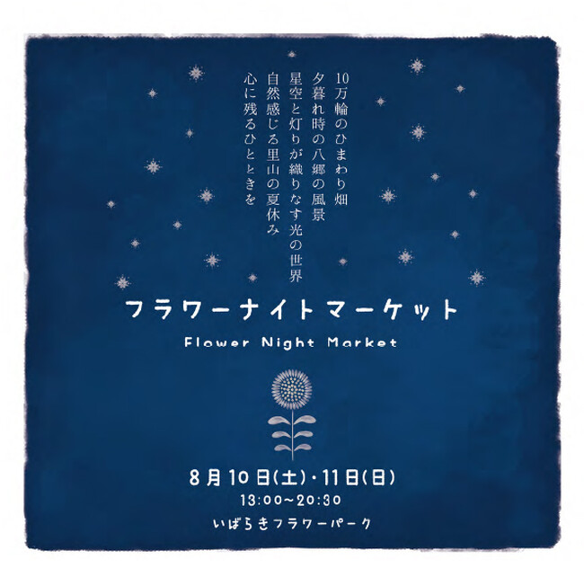 【いばらきフラワーパーク】8/10-11、里山の夕涼み「フラワーナイトマーケット」を初開催!