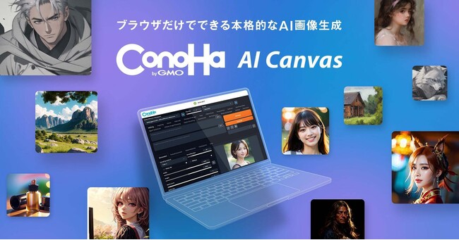 GMOインターネットグループ、AI画像生成サービス『ConoHa AI Canvas』を提供開始