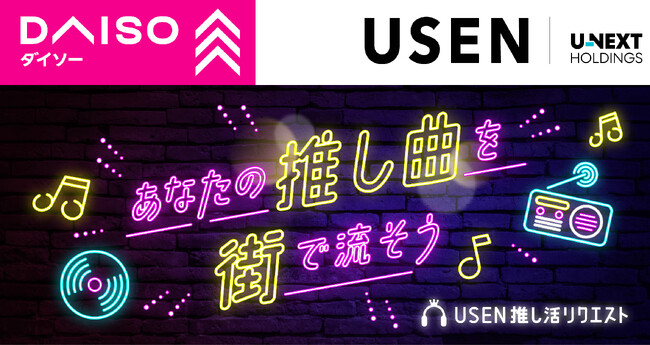累計投票数1億1,300万件突破！ USENの楽曲投票サービス『推しリク』ウィークリーランキングを「DAISO」3,132店舗で8月1日より放送開始