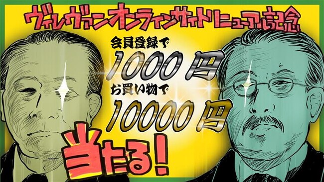 ヴィレヴァンオンライン、リニューアル記念！会員登録するだけで1,000円、お買い物で10,000円当たる！