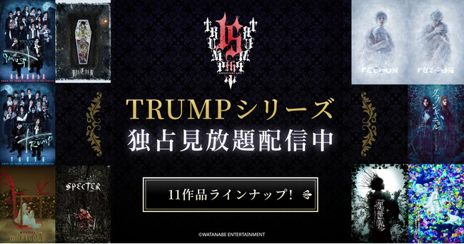 舞台「TRUMP」シリーズDMM TVにて独占見放題配信が開始！ファン必見の11作品をラインナップ！TVアニメ『デリコズ・ナーサリー』も単独先行配信！