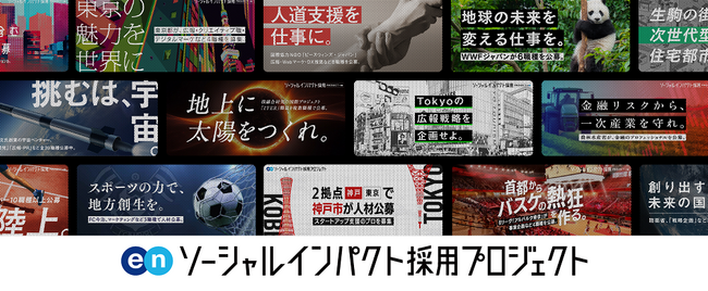 エン・ジャパン、2024年8月1日よりSI(ソーシャルインパクター)採用推進室を新設