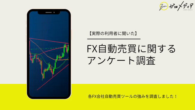 【ゼロメディア】FX自動売買に関するアンケート結果