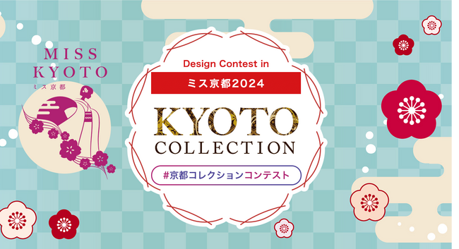 【京都コレクション開催記念】京都コレクションコンテスト×U-PT開催!
