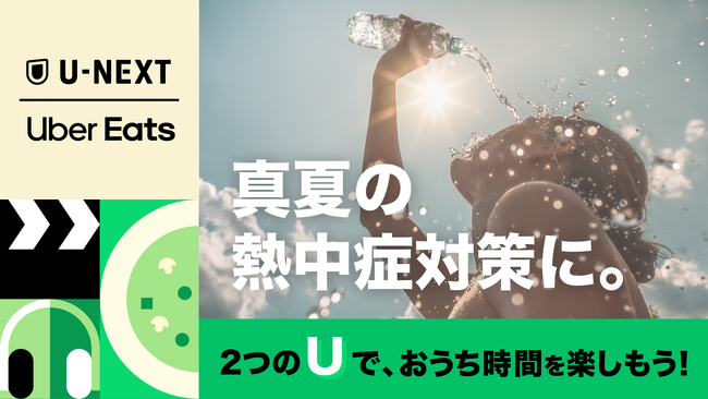 U-NEXTと Uber Eats がお得なコラボキャンペーンをスタート。2つの「U」でおうち時間を楽しもう！