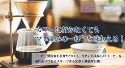 カフェに行かなくても“プロ並みの一杯”を味わえる！コーヒー愛好家も目からウロコ、冷めても美味しいコーヒーを淹れるコツがマスターできる記事と動画を公開