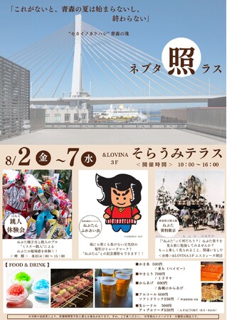 &LOVINA3Fそらうみテラス「ねぶた照ラス」イベント開催のお知らせ