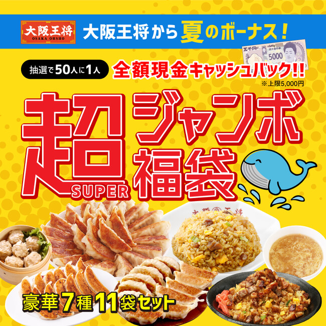 大阪王将から夏のボーナス!超(SUPER)ジャンボ福袋を公式通販にて販売開始