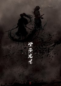 悲劇の英雄「アテルイ」が舞台となって今秋、開幕決定!