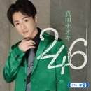 真田ナオキ「246」イベント盤A 真田ナオキ「246」イベント盤A