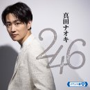 真田ナオキ「246」イベント盤B 真田ナオキ「246」イベント盤B