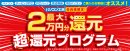 「最大2万円分還元！ 超還元プログラム」