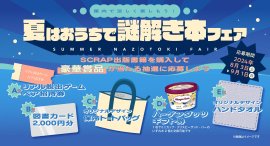 SCRAP出版キャンペーン「夏はおうちで謎解き本フェア」