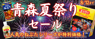 青森の熱い夏がやってきた！ねぶた祭り開催記念！ 「ＪＡタウン」のショップ「ＪＡ全農あおもり」で「青森夏祭りセール」を開催 人気のりんごジュースを500円オフ！