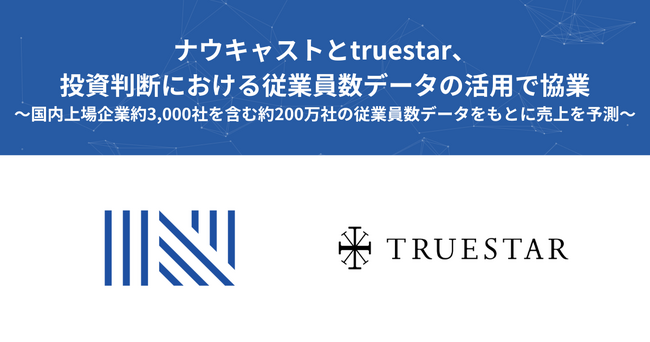 ナウキャストとtruestar、投資判断における従業員数データの活用で協業