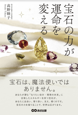 書籍『宝石の力が運命を変える』