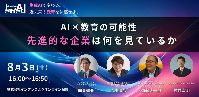 「教育AIサミット2024」にて、「AI×教育の可能性 先進的な企業は何を見ているか」の開催を発表