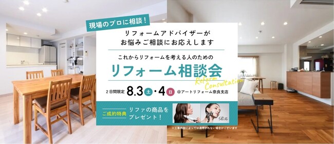 累計施工件数15万件のアートリフォーム、8月3日（土）～4日（日）に奈良支店にて「これからリフォームを考える人のためのリフォーム相談会」を開催