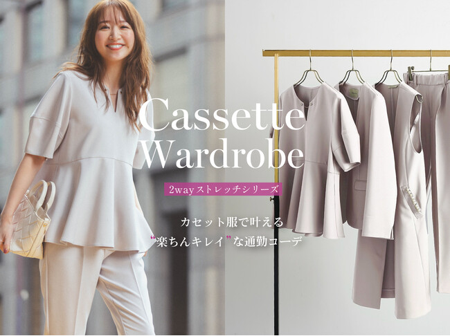 通勤ワードローブの新定番！Stola.から「楽ちんキレイ」なカセット服が新登場。8/2(金)オンライン特集ページを公開。