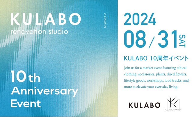 暑い夏の最後の思い出づくり。”涼しい×楽しい×おしゃれ”なKULABO10周年イベント「納涼マルシェ」をオアシス21で開催決定