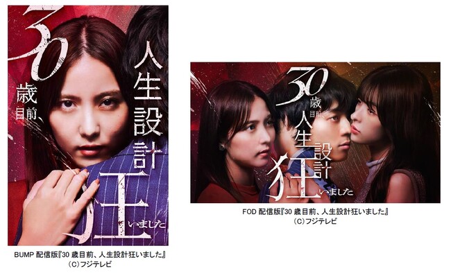 【フジテレビ】FOD×BUMP共同制作ドラマ『30歳目前、人生設計狂いました』８月２日（金）０時配信スタート！