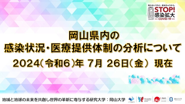 【岡山大学】岡山県内の感染状況・医療提供体制の分析について(2024年7月26日現在)