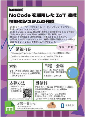 【岡山大学】岡山大学公開講座「NoCodeを活用したIoT連携可視化システムの作成」〔8/31,土 岡山大学津島キャンパス〕