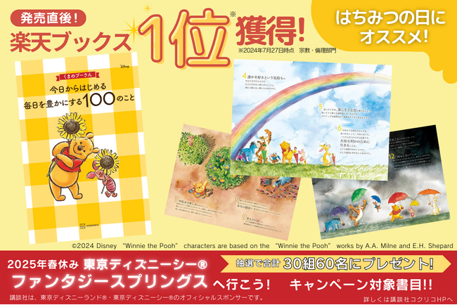 【楽天ブックス1位(*)獲得】『くまのプーさん　今日からはじめる　毎日を豊かにする100のこと』発売直後から好調の売れ行き