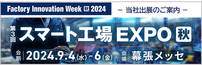 NECネクサソリューションズ、「Factory Innovation Week　第3回 スマート工場EXPO秋2024」に出展します