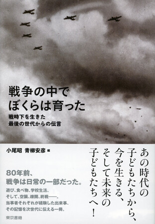 あの時代の子どもたちから、今を生きる、そして未来の子どもたちへ！『戦争の中でぼくらは育った』8月２日発売。