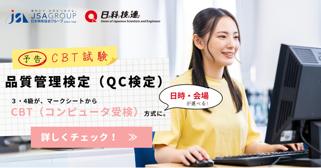 【累計申込者１５０万人突破！！】品質管理検定（QC検定）がさらに受検しやすく! ３級・４級 がコンピュータ受検(CBT)になります!