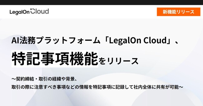 AI法務プラットフォーム「LegalOn Cloud」、「特記事項機能」をリリース