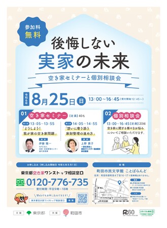 【東京都町田市】「後悔しない実家の未来~空き家セミナーと個別相談会~」を開催します