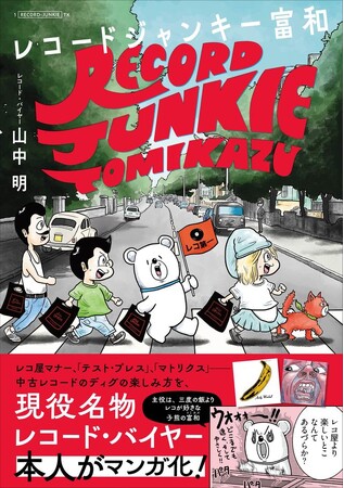 【レコード漫画】レコードに人生を捧げる小熊の愛とロマンの物語……『レコードジャンキー富和』が8月9日に単行本化!　出版記念イベントも開催