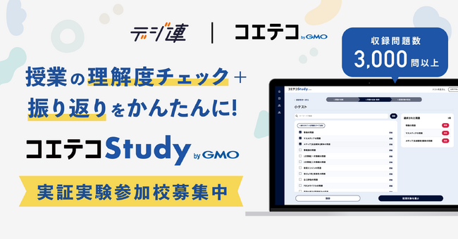 【特許出願中】生成AIを活用した簡単小テスト作成ツール『コエテコStudy byGMO』を提供開始【GMOメディア】