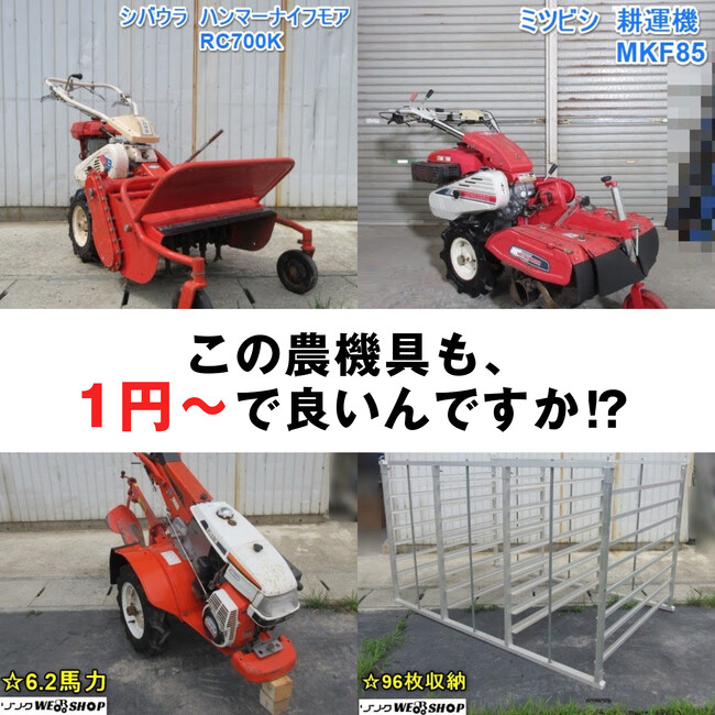「えっ！１円～スタートであの農機具が買えちゃうの!?️」８月限定で農機具王がサマーセールを開催中！