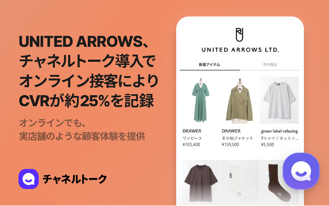 チャネルトークを導入し、オンライン接客を強化することによりアパレルブランド「ユナイテッドアローズ」のEC・店舗のCVRが約25%を記録