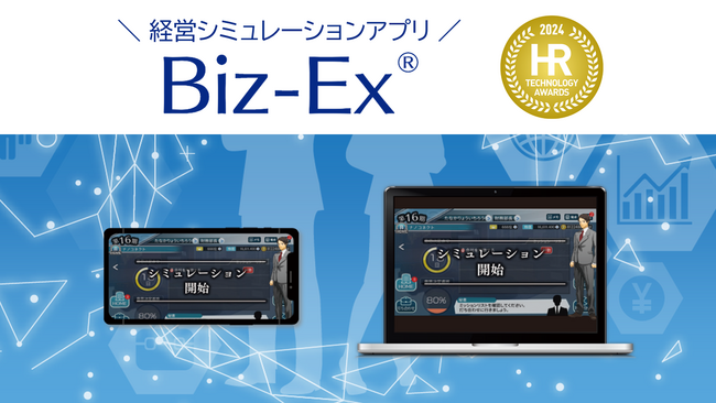 経営シミュレーションアプリ『Biz-Ex』、「第9回HRテクノロジー大賞」において「ラーニングサービス部門優秀賞」を受賞
